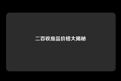 二百收废品价格大揭秘