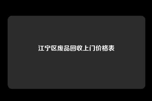 江宁区废品回收上门价格表