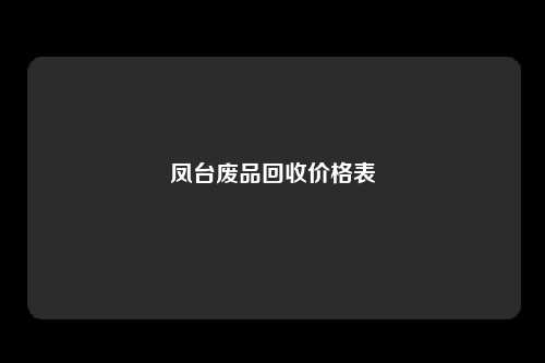 凤台废品回收价格表