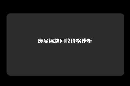 废品锡块回收价格浅析