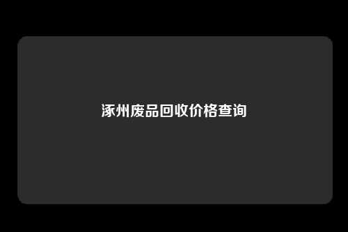 涿州废品回收价格查询