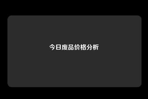 今日废品价格分析