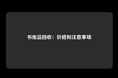 书废品回收：价格和注意事项