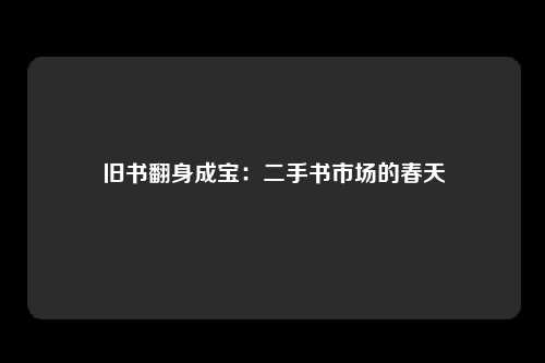 旧书翻身成宝：二手书市场的春天