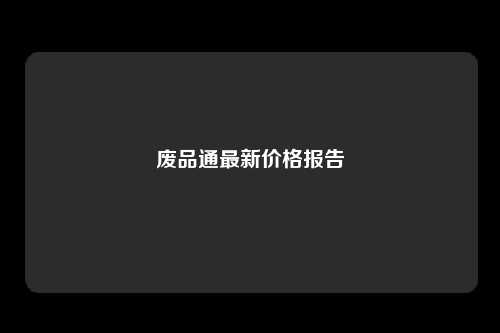 废品通最新价格报告