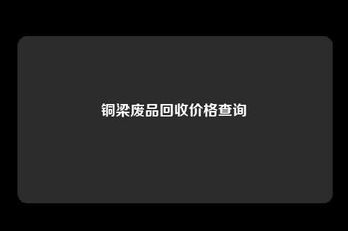 铜梁废品回收价格查询