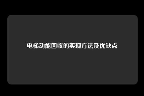 电梯动能回收的实现方法及优缺点