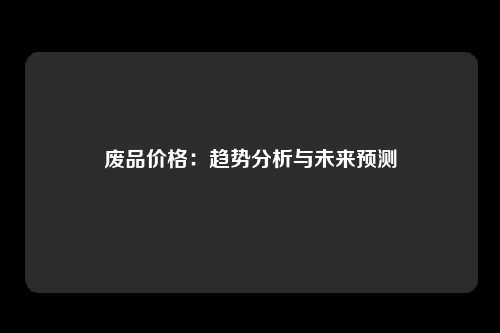 废品价格：趋势分析与未来预测