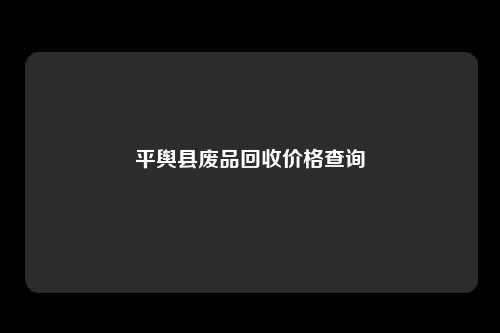 平舆县废品回收价格查询