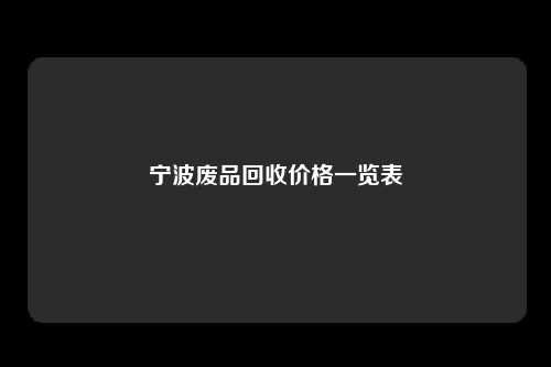 宁波废品回收价格一览表