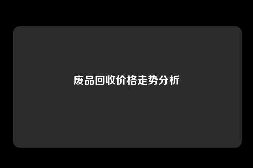 废品回收价格走势分析