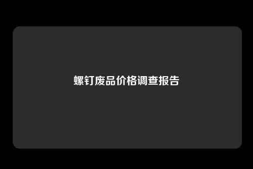 螺钉废品价格调查报告