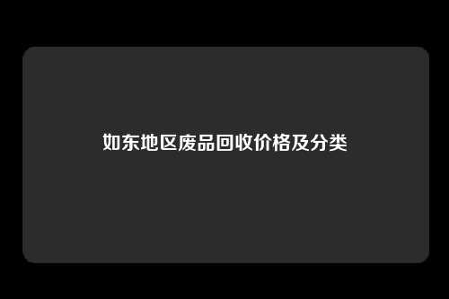 如东地区废品回收价格及分类