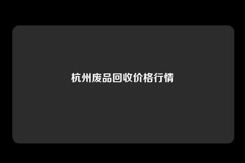 杭州废品回收价格行情