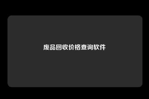 废品回收价格查询软件