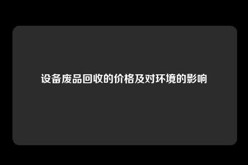 设备废品回收的价格及对环境的影响