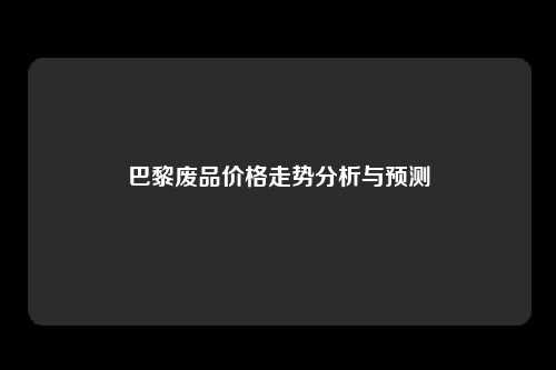 巴黎废品价格走势分析与预测