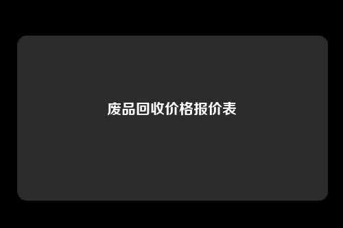 废品回收价格报价表