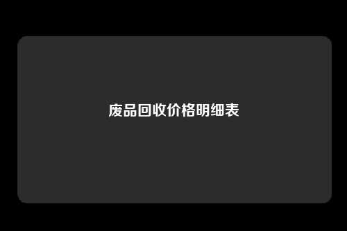 废品回收价格明细表