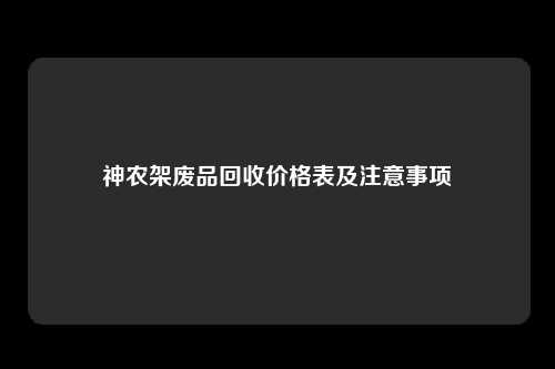 神农架废品回收价格表及注意事项