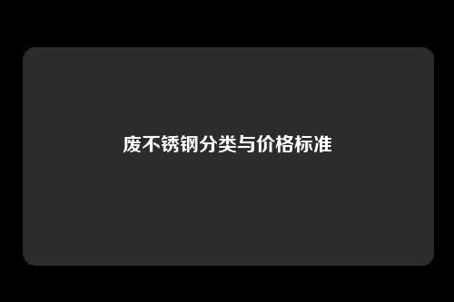 废不锈钢分类与价格标准