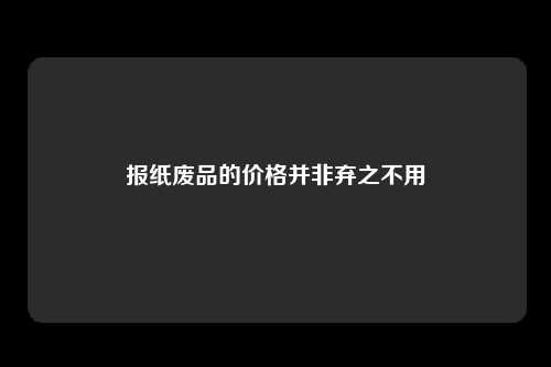 报纸废品的价格并非弃之不用