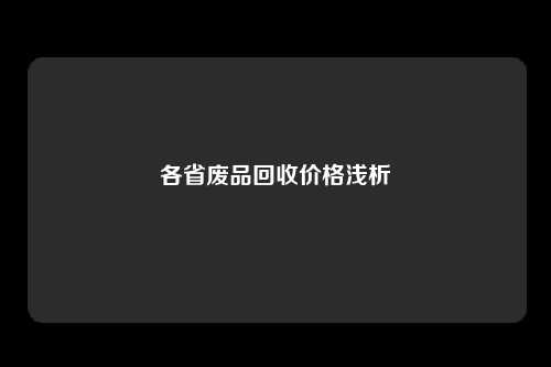 各省废品回收价格浅析