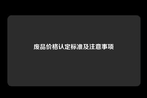 废品价格认定标准及注意事项