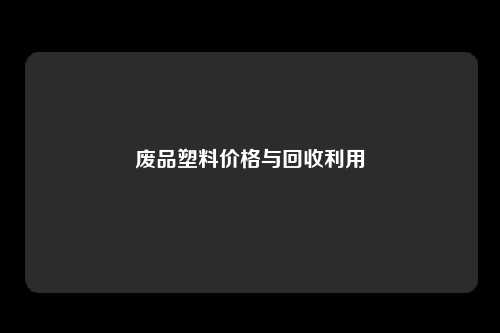 废品塑料价格与回收利用