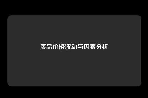 废品价格波动与因素分析