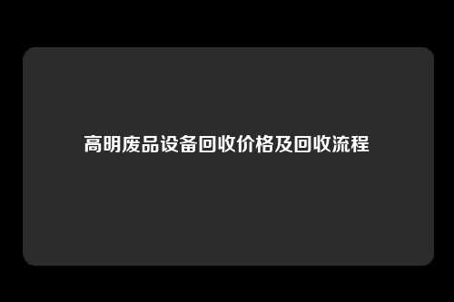 高明废品设备回收价格及回收流程