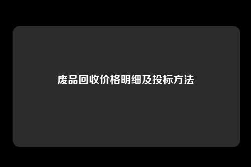 废品回收价格明细及投标方法