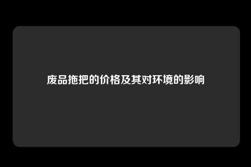 废品拖把的价格及其对环境的影响