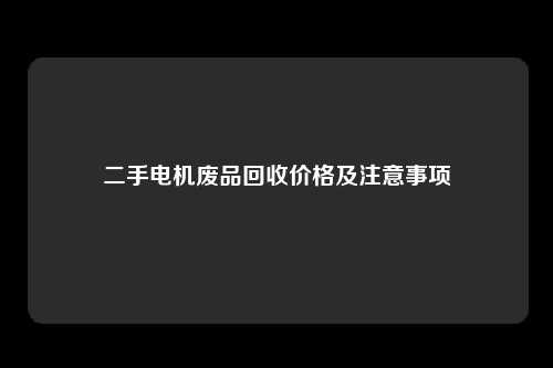 二手电机废品回收价格及注意事项