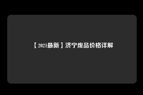 【2021最新】济宁废品价格详解