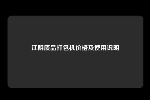 江阴废品打包机价格及使用说明