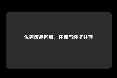 优惠废品回收，环保与经济并存