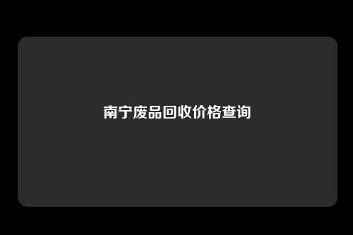 南宁废品回收价格查询