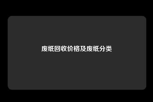 废纸回收价格及废纸分类