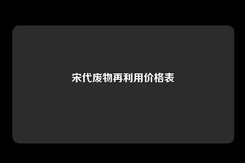 宋代废物再利用价格表