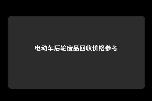 电动车后轮废品回收价格参考