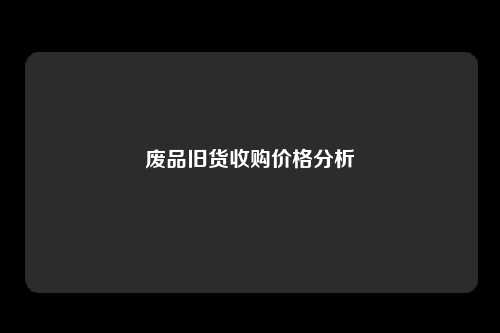 废品旧货收购价格分析