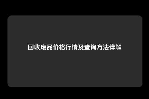 回收废品价格行情及查询方法详解