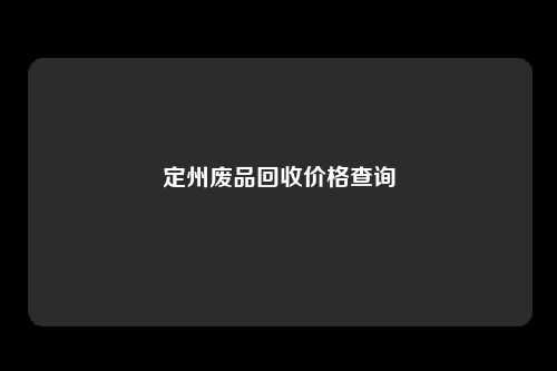 定州废品回收价格查询