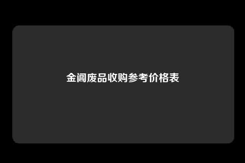 金阊废品收购参考价格表