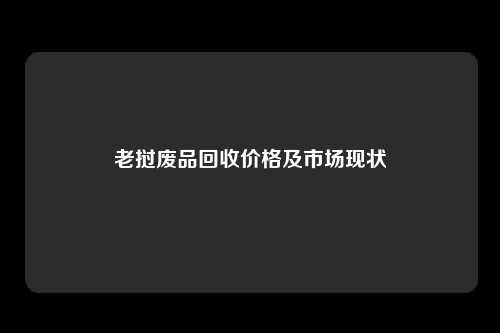 老挝废品回收价格及市场现状