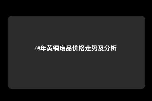 09年黄铜废品价格走势及分析