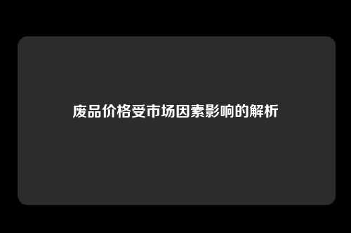 废品价格受市场因素影响的解析