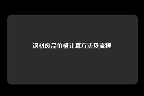 钢材废品价格计算方法及流程