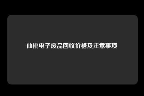 仙桃电子废品回收价格及注意事项